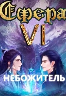 Небожитель (СИ) - Светлый Александр - Читать 📖 Читать онлайн 👀 Читаемые книги читать онлайн бесплатно 🔥 booksread-online.com
