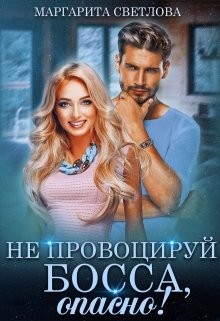 Не провоцируй босса, опасно! (СИ) - Светлова Маргарита - Читать Читать онлайн Читаемые книги читать онлайн бесплатно booksread-online.com