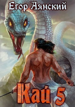 Кай 5 (СИ) - Аянский Егор - Читать 📖 Читать онлайн 👀 Читаемые книги читать онлайн бесплатно 🔥 booksread-online.com