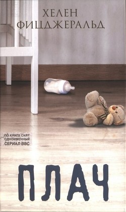 Плач - Фицджеральд Хелен - Читать 📖 Читать онлайн 👀 Читаемые книги читать онлайн бесплатно 🔥 booksread-online.com