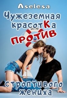 Чужеземная красотка против строптивого жениха (СИ) - Арсеньева Аселина - Читать | Читать онлайн | Читаемые книги читать онлайн бесплатно | booksread-online.com