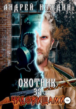 Охотник за чудовищами (СИ) - Нуждин Андрей - Читать 📖 Читать онлайн 👀 Читаемые книги читать онлайн бесплатно 🔥 booksread-online.com