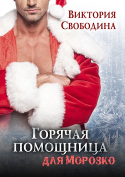 Горячая помощница для Морозко (СИ) - Свободина Виктория - Читать 📖 Читать онлайн 👀 Читаемые книги читать онлайн бесплатно 🔥 booksread-online.com