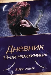 Дневник 13-ой Наложницы (СИ) - Кенли Мэри - Читать 📖 Читать онлайн 👀 Читаемые книги читать онлайн бесплатно 🔥 booksread-online.com