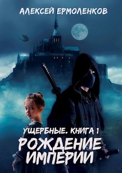Ущербные. Трилогия (СИ) - Ермоленков Алексей - Читать | Читать онлайн | Читаемые книги читать онлайн бесплатно | booksread-online.com