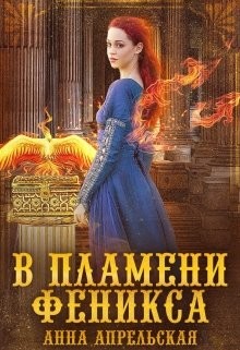 В пламени феникса (СИ) - Апрельская Анна - Читать | Читать онлайн | Читаемые книги читать онлайн бесплатно | booksread-online.com