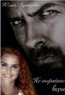 Не теряйте веры (СИ) - Лутцева Юлия - Читать 📖 Читать онлайн 👀 Читаемые книги читать онлайн бесплатно 🔥 booksread-online.com