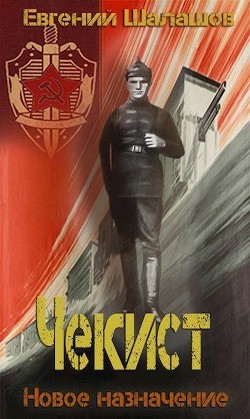 Новое назначение (СИ) - Шалашов Евгений Васильевич - Читать 📖 Читать онлайн 👀 Читаемые книги читать онлайн бесплатно 🔥 booksread-online.com