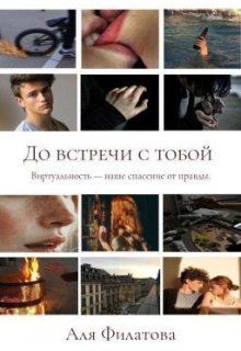 До встречи с тобой (СИ) - Филатова Аля - Читать | Читать онлайн | Читаемые книги читать онлайн бесплатно | booksread-online.com