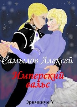 Имперский вальс (СИ) - Самылов Алексей Леонидович - Читать 📖 Читать онлайн 👀 Читаемые книги читать онлайн бесплатно 🔥 booksread-online.com