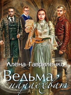 Ведьма нарасхват (СИ) - Гавриленко Алена - Читать Читать онлайн Читаемые книги читать онлайн бесплатно booksread-online.com
