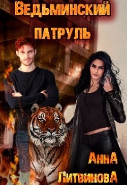 Ведьминский патруль (СИ) - Литвинова Анна - Читать 📖 Читать онлайн 👀 Читаемые книги читать онлайн бесплатно 🔥 booksread-online.com