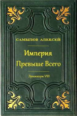 Империя Превыше Всего (СИ) - Самылов Алексей Леонидович - Читать 📖 Читать онлайн 👀 Читаемые книги читать онлайн бесплатно 🔥 booksread-online.com