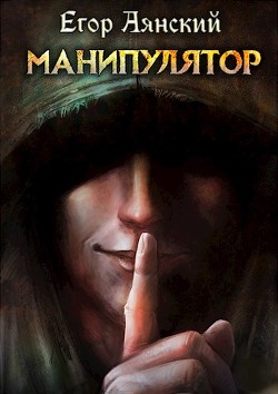 Манипулятор (СИ) - Аянский Егор - Читать 📖 Читать онлайн 👀 Читаемые книги читать онлайн бесплатно 🔥 booksread-online.com
