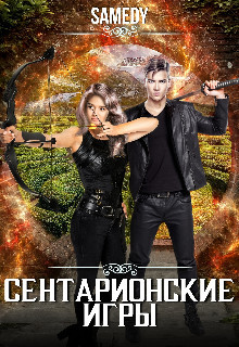 Сентарионские игры (СИ) - "Samedy" - Читать Читать онлайн Читаемые книги читать онлайн бесплатно booksread-online.com