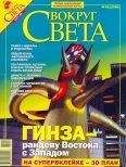 Вокруг Света - Вокруг Света 2006 №03 - Читать 📖 Читать онлайн 👀 Читаемые книги читать онлайн бесплатно 🔥 booksread-online.com