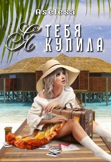 Я тебя купила (СИ) - Арсеньева Аселина - Читать 📖 Читать онлайн 👀 Читаемые книги читать онлайн бесплатно 🔥 booksread-online.com