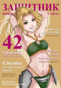 Защитник поневоле или ассасин с того света (СИ) - Агафонов Антон Романович "Dragon2055" - Читать | Читать онлайн | Читаемые книги читать онлайн бесплатно | booksread-online.com