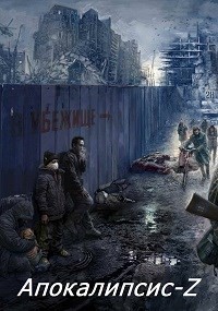 Апокалипсис-Z. Книга 3 (СИ) - Кинг Алексей - Читать | Читать онлайн | Читаемые книги читать онлайн бесплатно | booksread-online.com