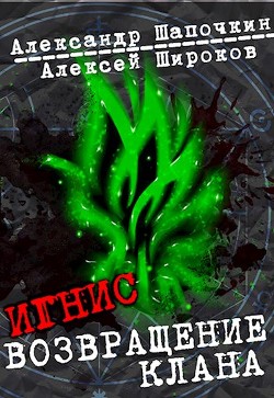 Возвращение клана (СИ) - Шапочкин Александр Игоревич "Rayfon" - Читать 📖 Читать онлайн 👀 Читаемые книги читать онлайн бесплатно booksread-online.com