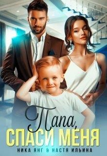 Папа, спаси меня (СИ) - Ильина Настя - Читать 📖 Читать онлайн 👀 Читаемые книги читать онлайн бесплатно 🔥 booksread-online.com