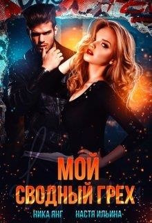 Мой сводный грех (СИ) - Ильина Настя - Читать 📖 Читать онлайн 👀 Читаемые книги читать онлайн бесплатно 🔥 booksread-online.com