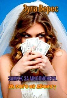 Замуж за миллионера. За кого из двоих? (СИ) - Верес Зула - Читать | Читать онлайн | Читаемые книги читать онлайн бесплатно | booksread-online.com