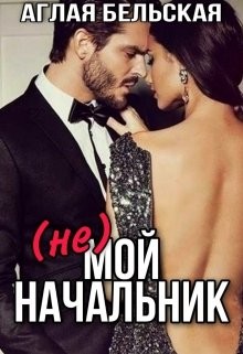 (Не) мой начальник (СИ) - Бельская Аглая - Читать | Читать онлайн | Читаемые книги читать онлайн бесплатно | booksread-online.com