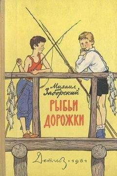 Михаил Заборский - Рыбьи дорожки - Читать 📖 Читать онлайн 👀 Читаемые книги читать онлайн бесплатно 🔥 booksread-online.com