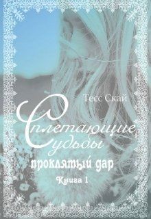 Проклятый дар (СИ) - Скай Тесс - Читать Читать онлайн Читаемые книги читать онлайн бесплатно booksread-online.com