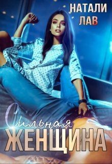 Сильная женщина (СИ) - Лав Натали - Читать 📖 Читать онлайн 👀 Читаемые книги читать онлайн бесплатно 🔥 booksread-online.com