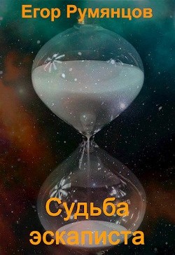 Судьба эскаписта (СИ) - Сергеевич Егор - Читать Читать онлайн Читаемые книги читать онлайн бесплатно booksread-online.com