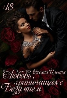 Любовь, граничащая с безумием (СИ) - Ильина Оксана Александровна "oksana.il" - Читать | Читать онлайн | Читаемые книги читать онлайн бесплатно | booksread-online.com