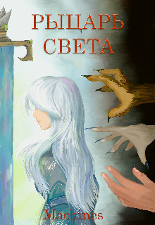 Рыцарь света (СИ) - "Machines" - Читать Читать онлайн Читаемые книги читать онлайн бесплатно booksread-online.com