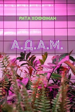 А.Д.А.М. (СИ) - Хоффман Рита - Читать Читать онлайн Читаемые книги читать онлайн бесплатно booksread-online.com