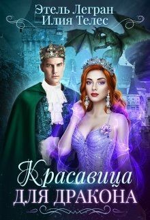 Красавица для дракона (СИ) - Ильина Настя - Читать 📖 Читать онлайн 👀 Читаемые книги читать онлайн бесплатно 🔥 booksread-online.com