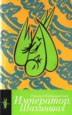 Рышард Капущинский - Император - Читать 📖 Читать онлайн 👀 Читаемые книги читать онлайн бесплатно 🔥 booksread-online.com
