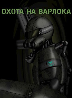 Охота на Варлока (СИ) - "Aleksar" - Читать 📖 Читать онлайн 👀 Читаемые книги читать онлайн бесплатно 🔥 booksread-online.com