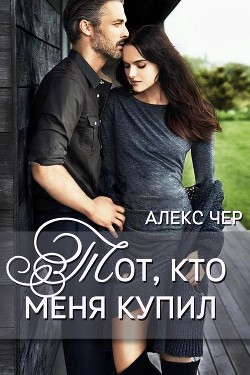 Тот, кто меня купил (СИ) - Ночь Ева - Читать 📖 Читать онлайн 👀 Читаемые книги читать онлайн бесплатно 🔥 booksread-online.com