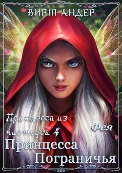 Принцесса Пограничья. Фея (СИ) - Андер Вирт - Читать | Читать онлайн | Читаемые книги читать онлайн бесплатно | booksread-online.com