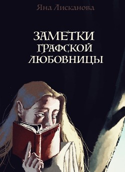 Заметки графской любовницы (СИ) - Лисканова Яна - Читать 📖 Читать онлайн 👀 Читаемые книги читать онлайн бесплатно booksread-online.com