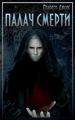 Мир Тевос. Палач Смерти (СИ) - Джонс Редбери - Читать | Читать онлайн | Читаемые книги читать онлайн бесплатно | booksread-online.com