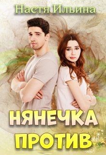 Нянечка против (СИ) - Ильина Настя - Читать 📖 Читать онлайн 👀 Читаемые книги читать онлайн бесплатно 🔥 booksread-online.com