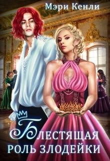 Блестящая роль злодейки (СИ) - Кенли Мэри - Читать 📖 Читать онлайн 👀 Читаемые книги читать онлайн бесплатно 🔥 booksread-online.com