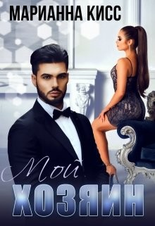 Хозяин (СИ) - Кисс Марианна - Читать | Читать онлайн | Читаемые книги читать онлайн бесплатно | booksread-online.com