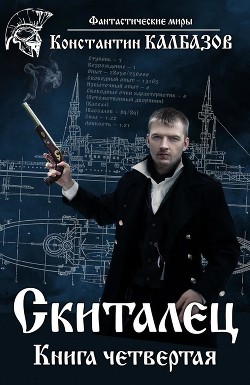 С 4 (СИ) - Калбазов Константин Георгиевич - Читать 📖 Читать онлайн 👀 Читаемые книги читать онлайн бесплатно 🔥 booksread-online.com