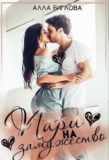 Пари на замужество (СИ) - Биглова Алла - Читать 📖 Читать онлайн 👀 Читаемые книги читать онлайн бесплатно 🔥 booksread-online.com