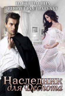 Наследник для Деспота (СИ) - Ильина Настя - Читать 📖 Читать онлайн 👀 Читаемые книги читать онлайн бесплатно 🔥 booksread-online.com