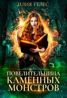 Повелительница каменных монстров (СИ) - Ильина Настя - Читать 📖 Читать онлайн 👀 Читаемые книги читать онлайн бесплатно 🔥 booksread-online.com
