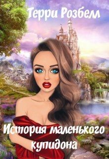 История маленького купидона (СИ) - Розбелл Терри - Читать Читать онлайн Читаемые книги читать онлайн бесплатно booksread-online.com